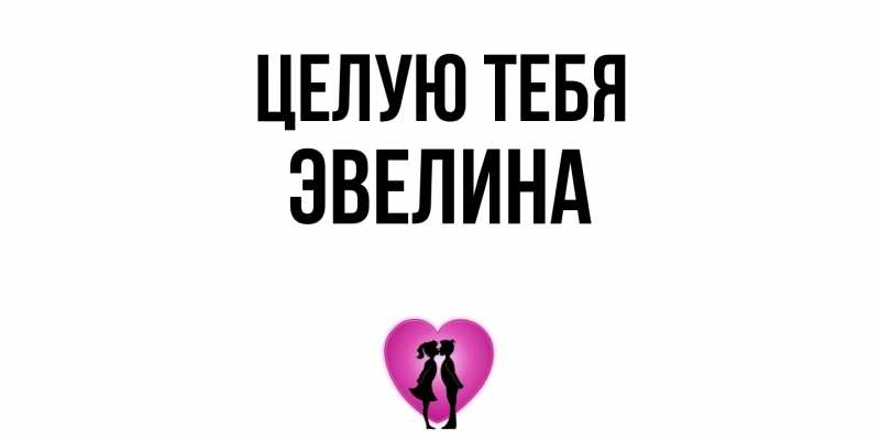 Открытка с именем, Эвелина, Целую тебя
