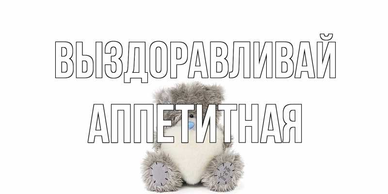 Открытка с именем, аппетитная, Выздоравливай