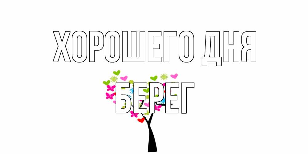 Открытка на каждый день с именем, Берег Хорошего дня открытки на каждый день Прикольная открытка с пожеланием онлайн скачать бесплатно 