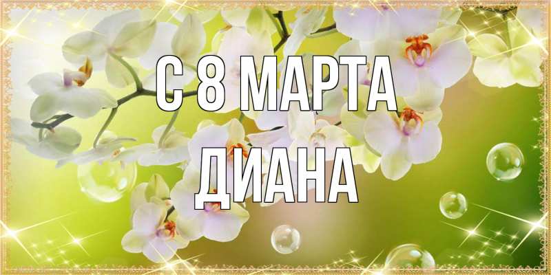 Картинка C 8 МАРТА, Диана