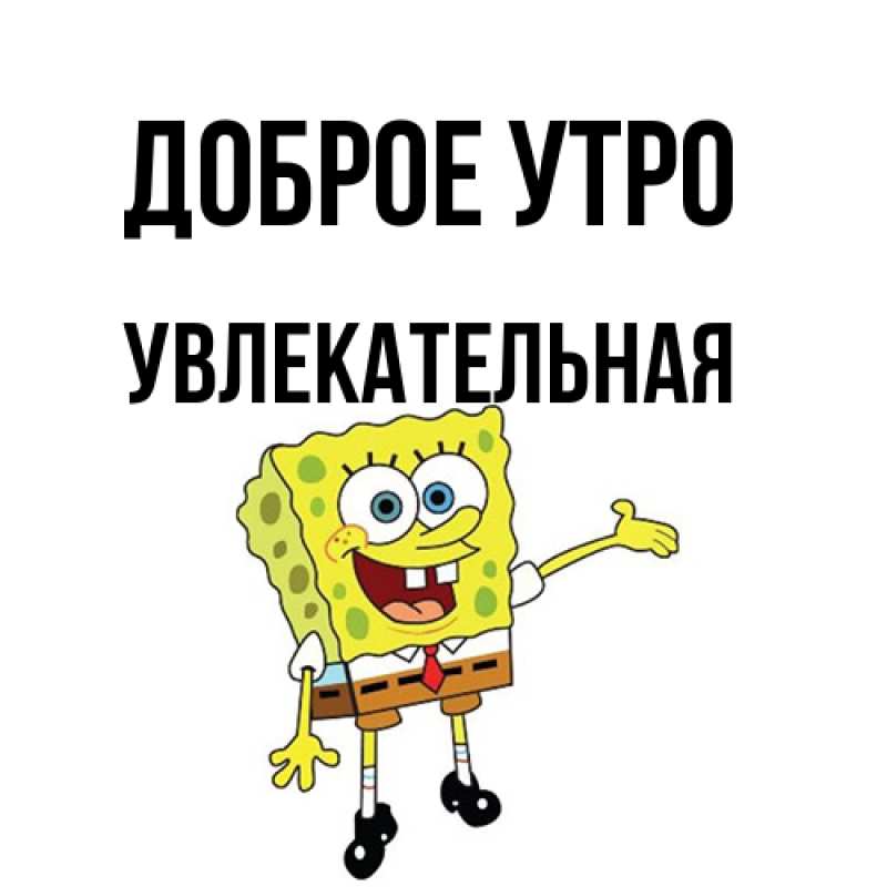 Картинка Доброе утро, Увлекательная