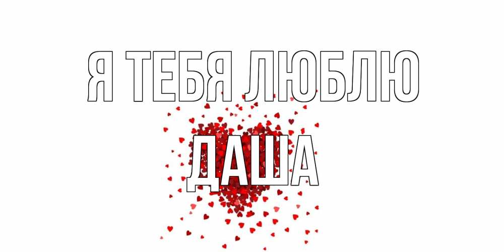 Открытка на каждый день с именем, Даша Я тебя люблю сердце Прикольная открытка с пожеланием онлайн скачать бесплатно 