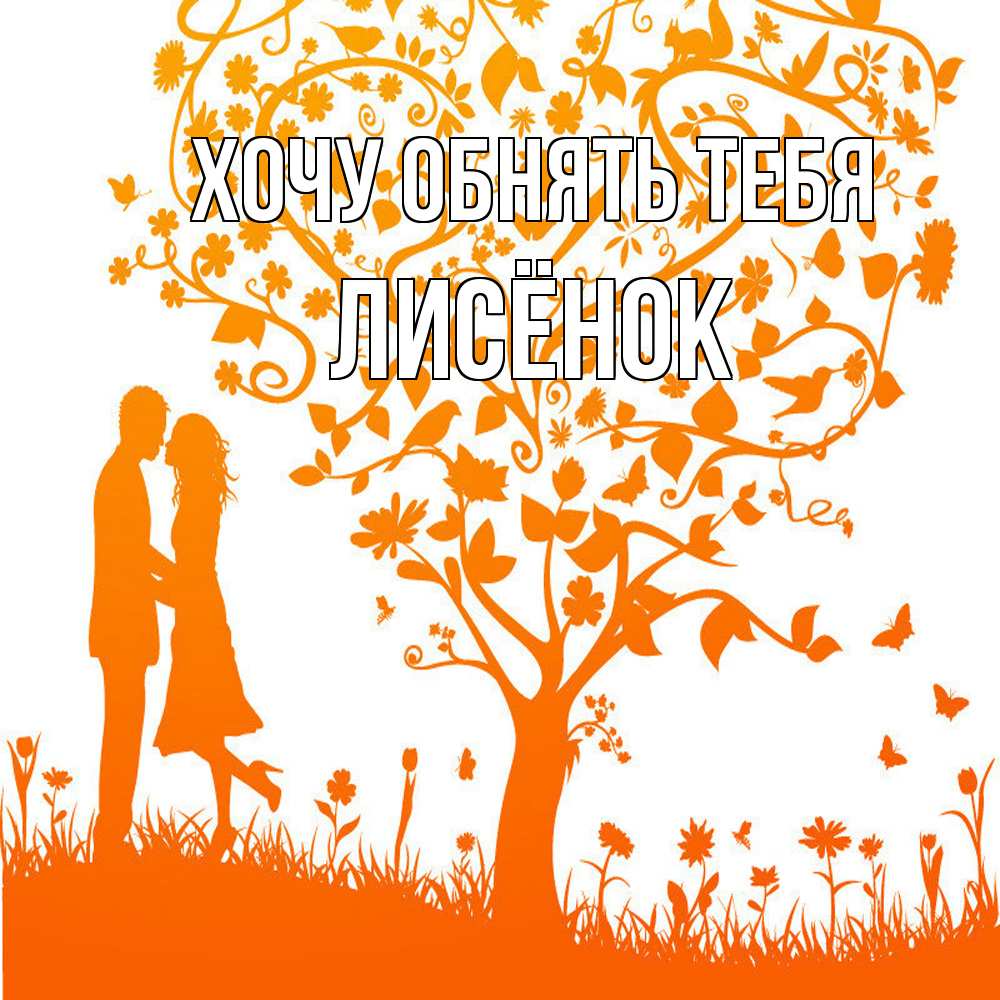 Открытка на каждый день с именем, Лисёнок Хочу обнять тебя красивый векторный клипарт Прикольная открытка с пожеланием онлайн скачать бесплатно 