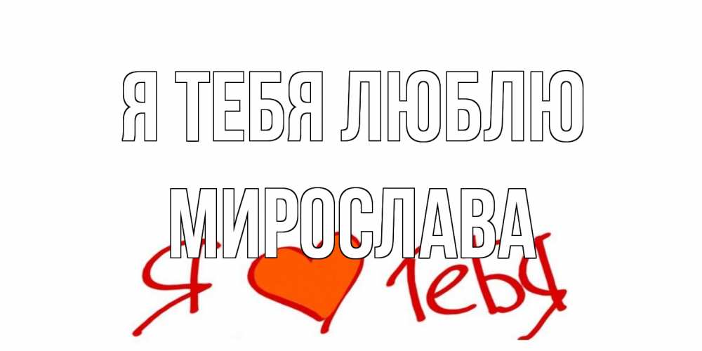 Открытка на каждый день с именем, Мирослава Я тебя люблю Люблю Прикольная открытка с пожеланием онлайн скачать бесплатно 