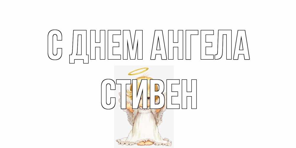 Открытка на каждый день с именем, Стивен С днем ангела ангелочек, нимб Прикольная открытка с пожеланием онлайн скачать бесплатно 
