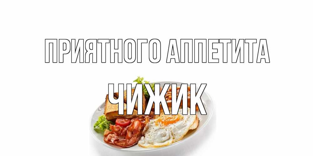 Открытка на каждый день с именем, Чижик Приятного аппетита завтрак Прикольная открытка с пожеланием онлайн скачать бесплатно 