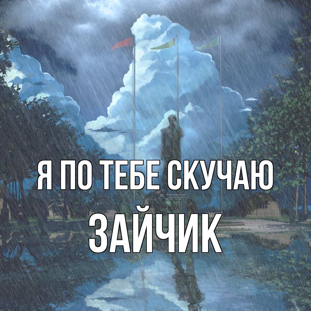 Открытка на каждый день с именем, зайчик Я по тебе скучаю печалька Прикольная открытка с пожеланием онлайн скачать бесплатно 