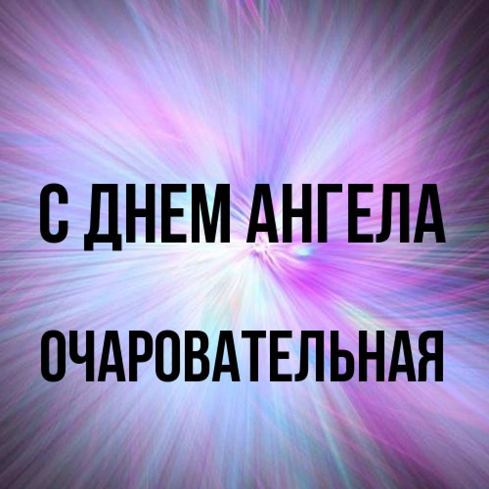 Открытка на каждый день с именем, очаровательная С днем ангела ангельский свет Прикольная открытка с пожеланием онлайн скачать бесплатно 