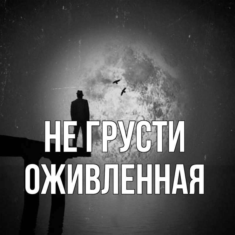 Картинка Не грусти, Оживленная