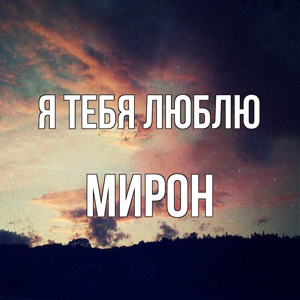 Открытка на каждый день с именем, Мирон Я тебя люблю закат Прикольная открытка с пожеланием онлайн скачать бесплатно 