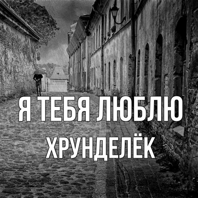 Картинка Я тебя люблю, Хрунделёк