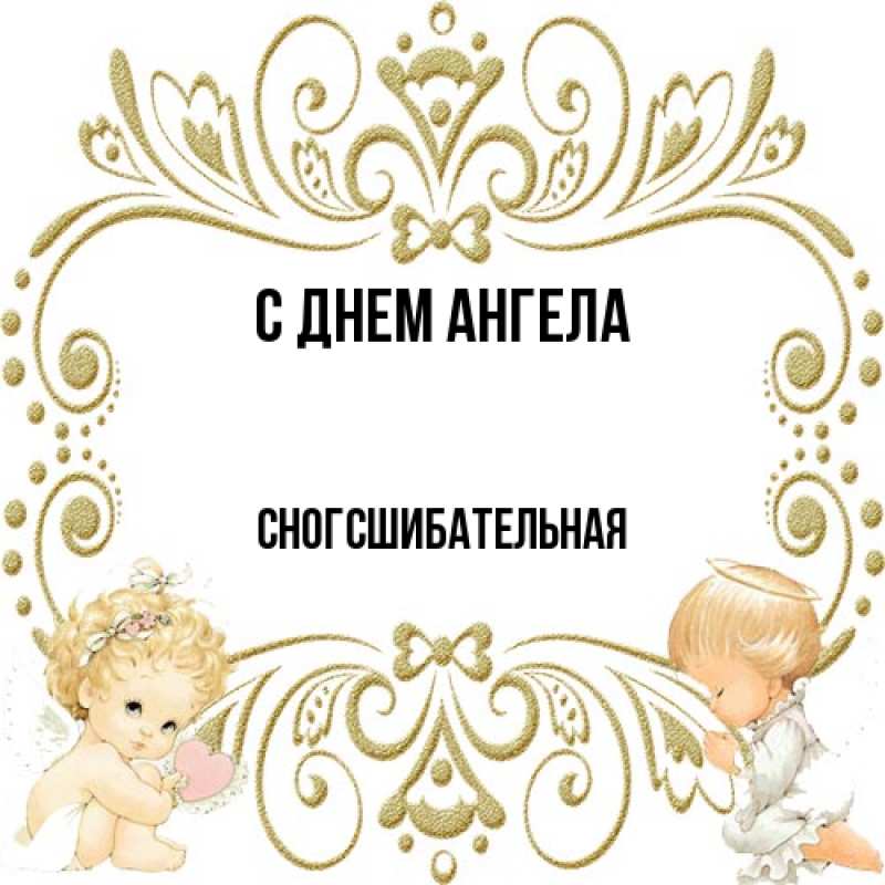Картинка С днем ангела, сногсшибательная