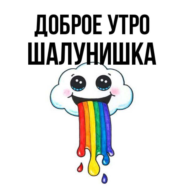 Картинка Доброе утро, шалунишка