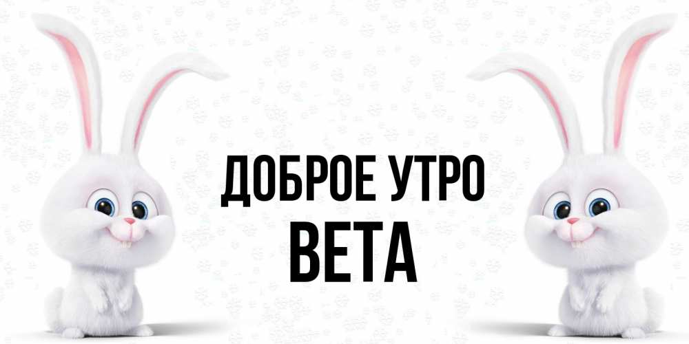 Открытка на каждый день с именем, Вета Доброе утро кролики с длинными ушками Прикольная открытка с пожеланием онлайн скачать бесплатно 