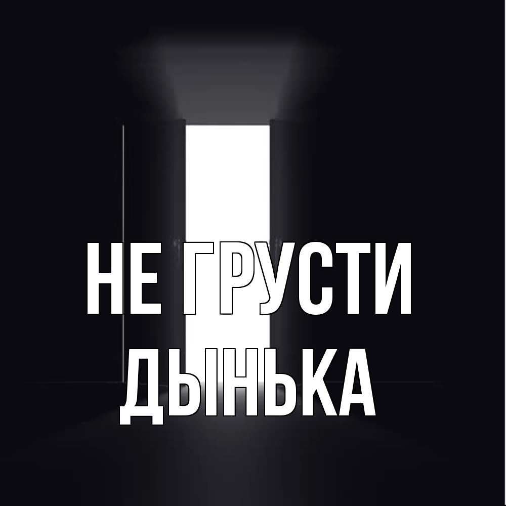 Открытка на каждый день с именем, Дынька Не грусти открытая дверь Прикольная открытка с пожеланием онлайн скачать бесплатно 