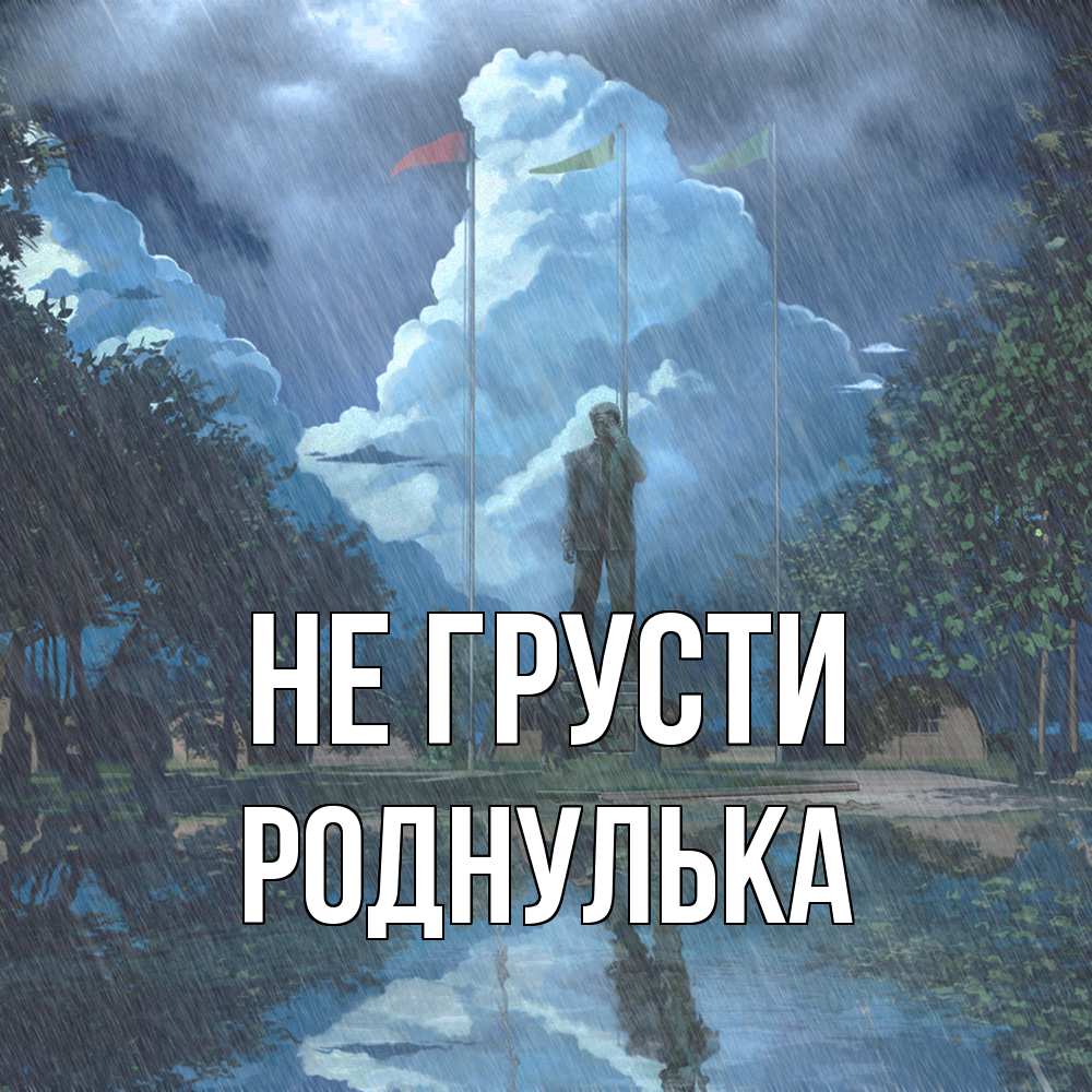 Открытка на каждый день с именем, Роднулька Не грусти небо и флаги Прикольная открытка с пожеланием онлайн скачать бесплатно 