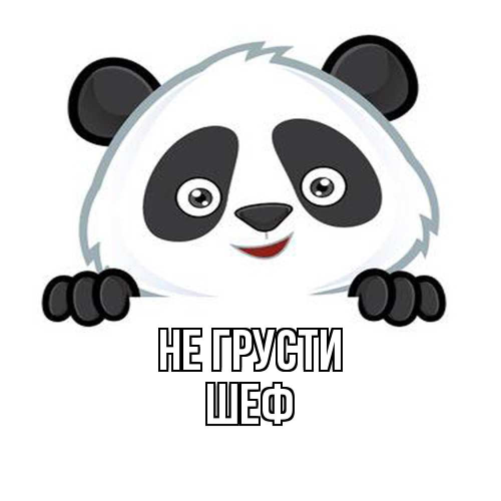 Открытка на каждый день с именем, Шеф Не грусти картинки с пандами Прикольная открытка с пожеланием онлайн скачать бесплатно 