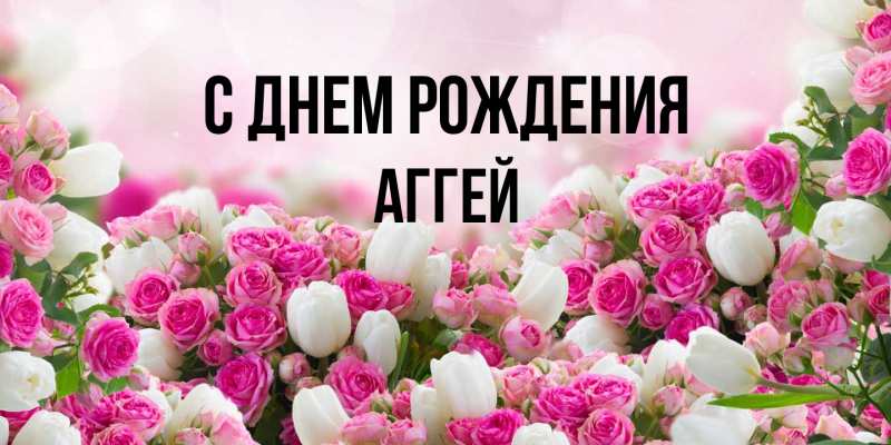 Открытка с именем, Аггей, С днем рождения
