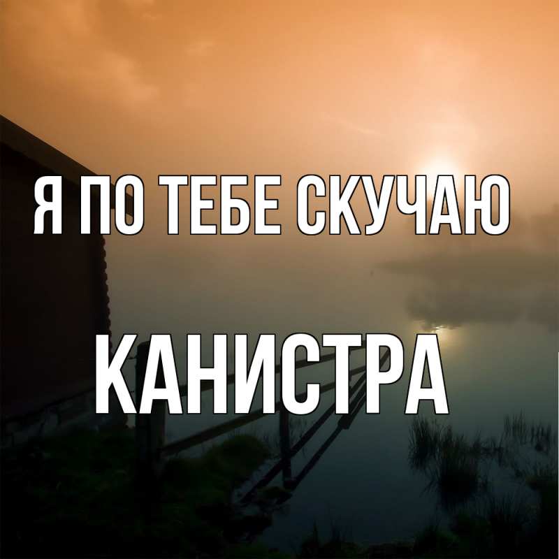 Картинка Я по тебе скучаю, Канистра