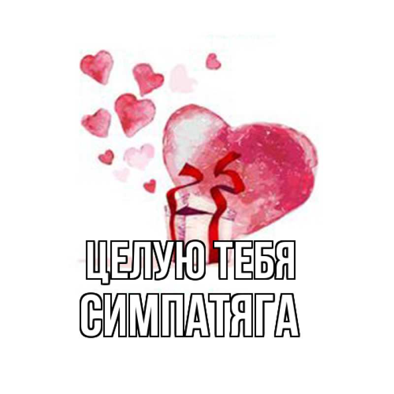 Картинка Целую тебя, Симпатяга