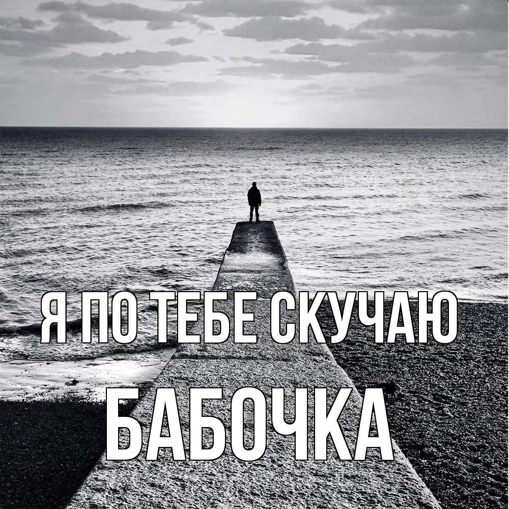 Открытка на каждый день с именем, Бабочка Я по тебе скучаю скучашки Прикольная открытка с пожеланием онлайн скачать бесплатно 