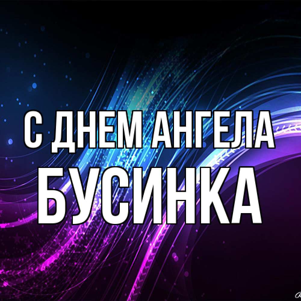 Открытка на каждый день с именем, Бусинка С днем ангела фиолетовый фон Прикольная открытка с пожеланием онлайн скачать бесплатно 
