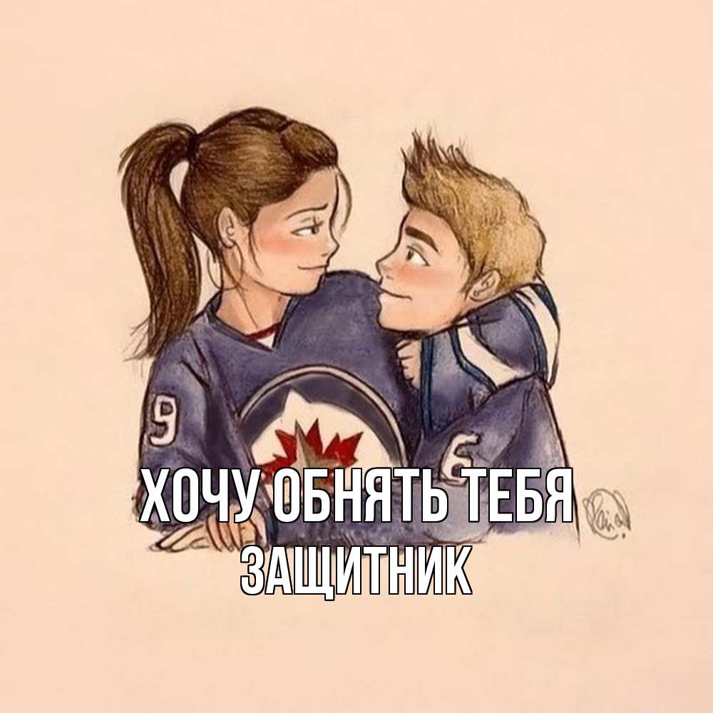 Открытка на каждый день с именем, Защитник Хочу обнять тебя влюбленно смотрят друг на друга Прикольная открытка с пожеланием онлайн скачать бесплатно 