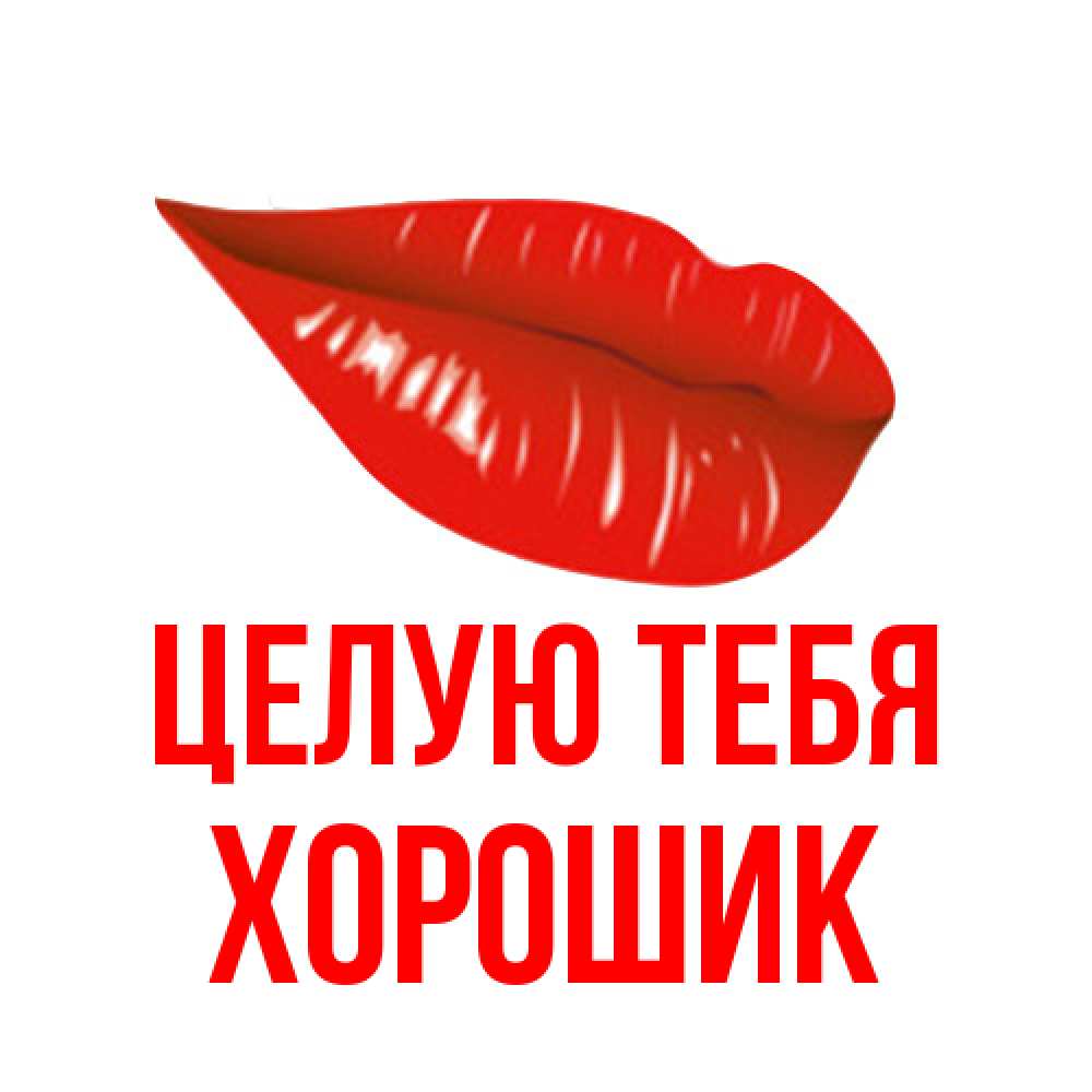 Открытка на каждый день с именем, Хорошик Целую тебя губы на открытке Прикольная открытка с пожеланием онлайн скачать бесплатно 