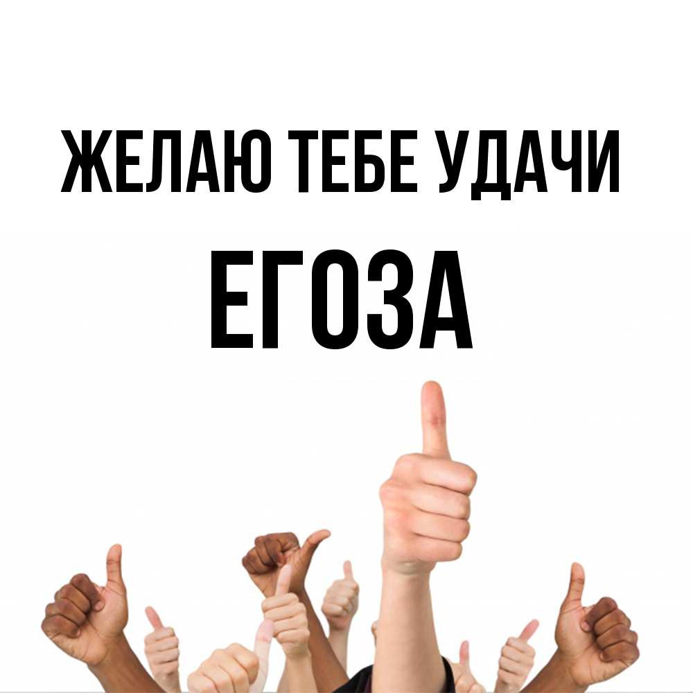 Открытка на каждый день с именем, егоза Желаю тебе удачи молодцом Прикольная открытка с пожеланием онлайн скачать бесплатно 