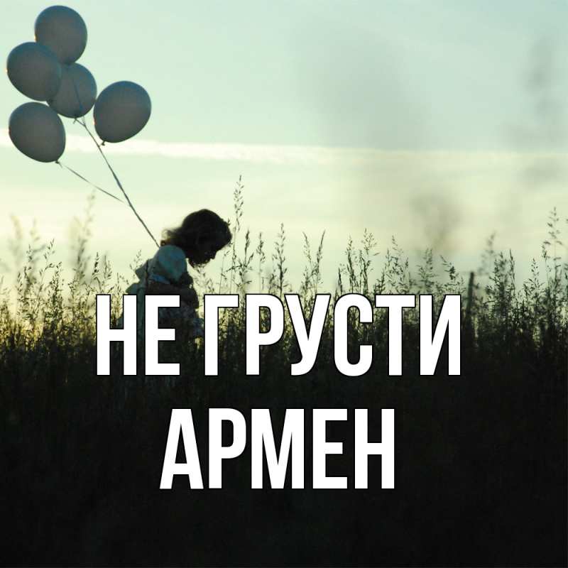 Картинка Не грусти, Армен