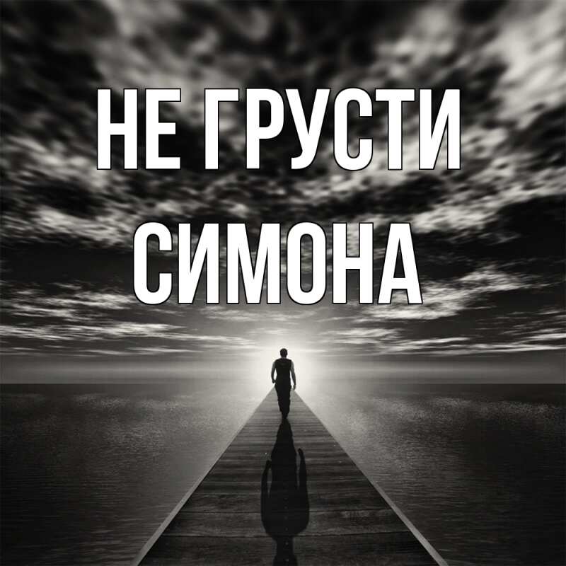 Картинка Не грусти, Симона