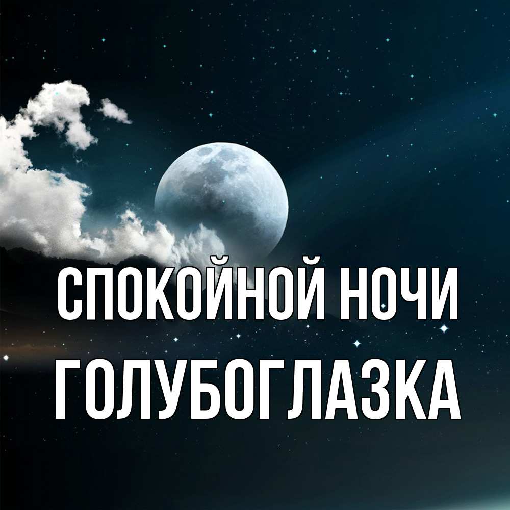 Открытка на каждый день с именем, Голубоглазка Спокойной ночи облака в лунном свете Прикольная открытка с пожеланием онлайн скачать бесплатно 