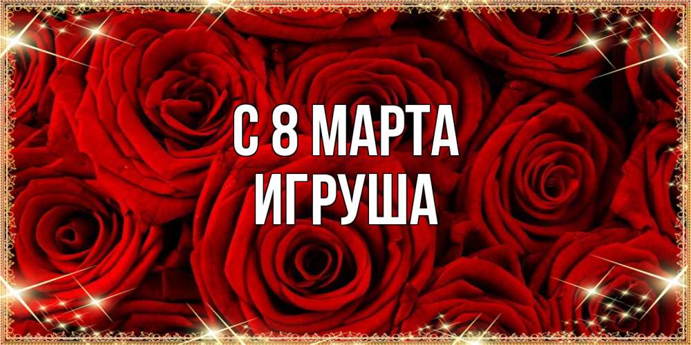 Открытка на каждый день с именем, Игруша C 8 МАРТА открытка для любимой Прикольная открытка с пожеланием онлайн скачать бесплатно 