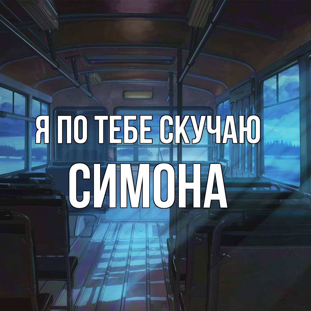Открытка на каждый день с именем, Симона Я по тебе скучаю тоска Прикольная открытка с пожеланием онлайн скачать бесплатно 