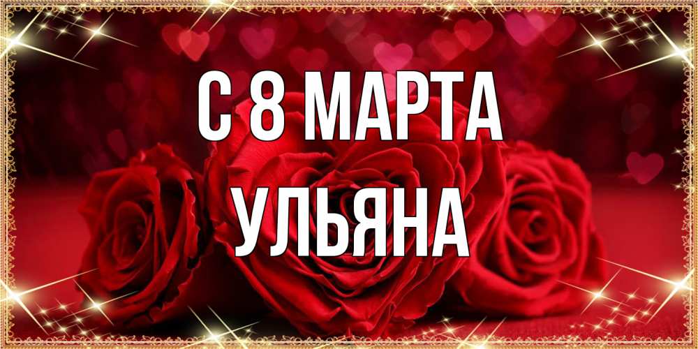 Открытка на каждый день с именем, Ульяна C 8 МАРТА три красные розы Прикольная открытка с пожеланием онлайн скачать бесплатно 