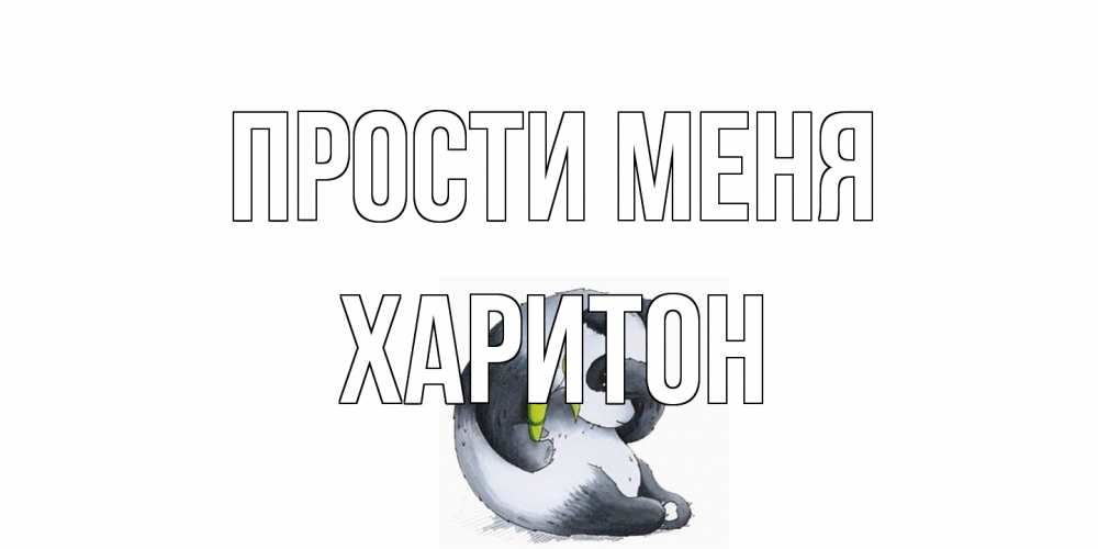 Открытка на каждый день с именем, Харитон Прости меня прости меня с пандой и держи бамбук Прикольная открытка с пожеланием онлайн скачать бесплатно 