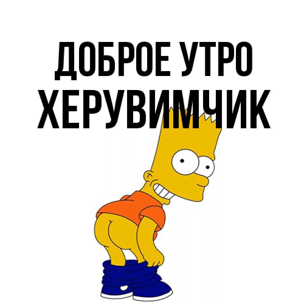 Открытка на каждый день с именем, Хеpувимчик Доброе утро Открытки с Симпсонами Прикольная открытка с пожеланием онлайн скачать бесплатно 