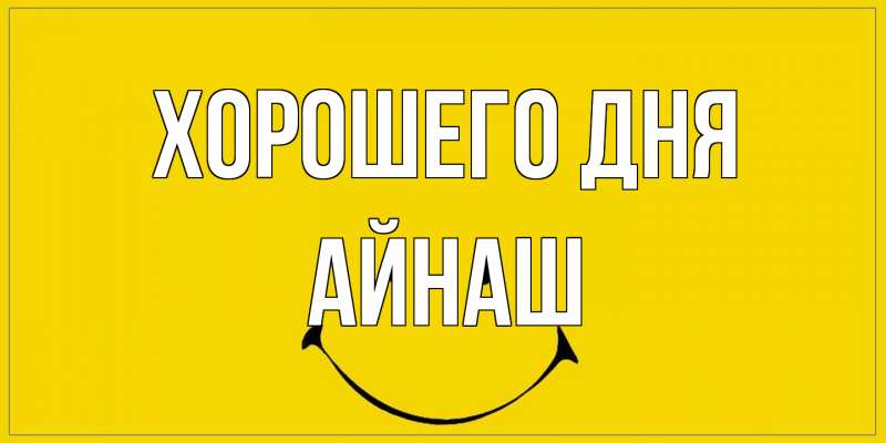 Картинка Хорошего дня, Айнаш