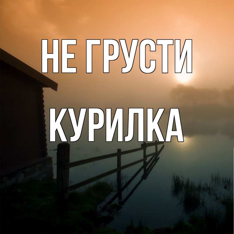 Открытка с именем, Курилка, Не грусти