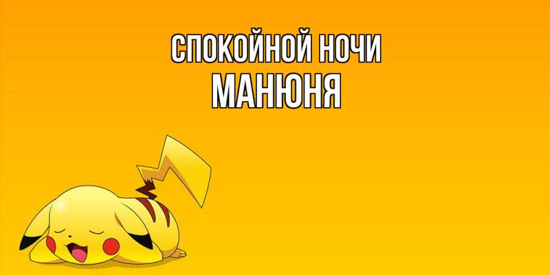 Картинка Спокойной ночи, Манюня