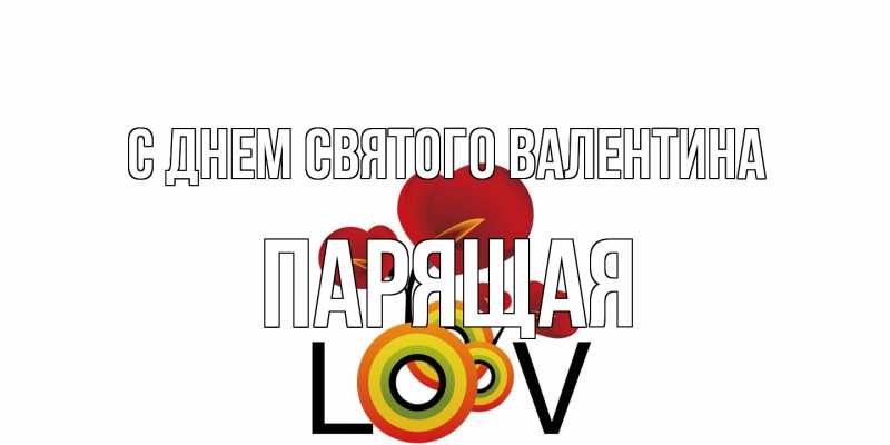 Картинка С днем Святого Валентина, Паpящая
