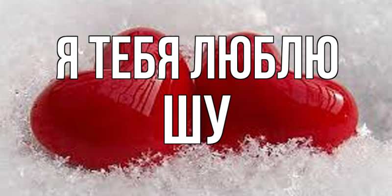 Картинка Я тебя люблю, Шу
