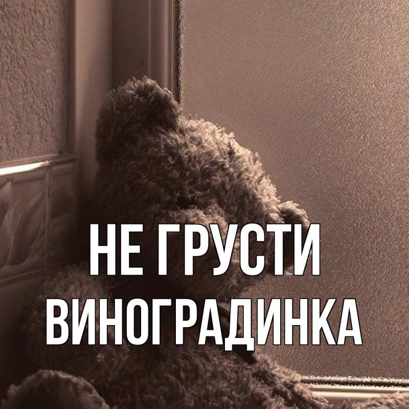 Картинка Не грусти, виноградинка