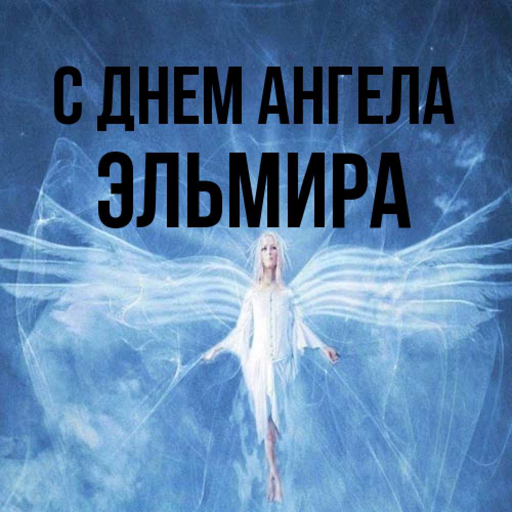 Открытка на каждый день с именем, Эльмира С днем ангела голубой фон и крылья как у стрекозы Прикольная открытка с пожеланием онлайн скачать бесплатно 