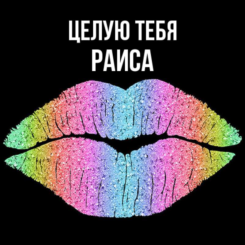 Картинка Целую тебя, Раиса