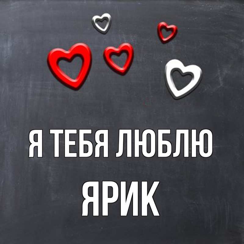 Картинка Я тебя люблю, Ярик