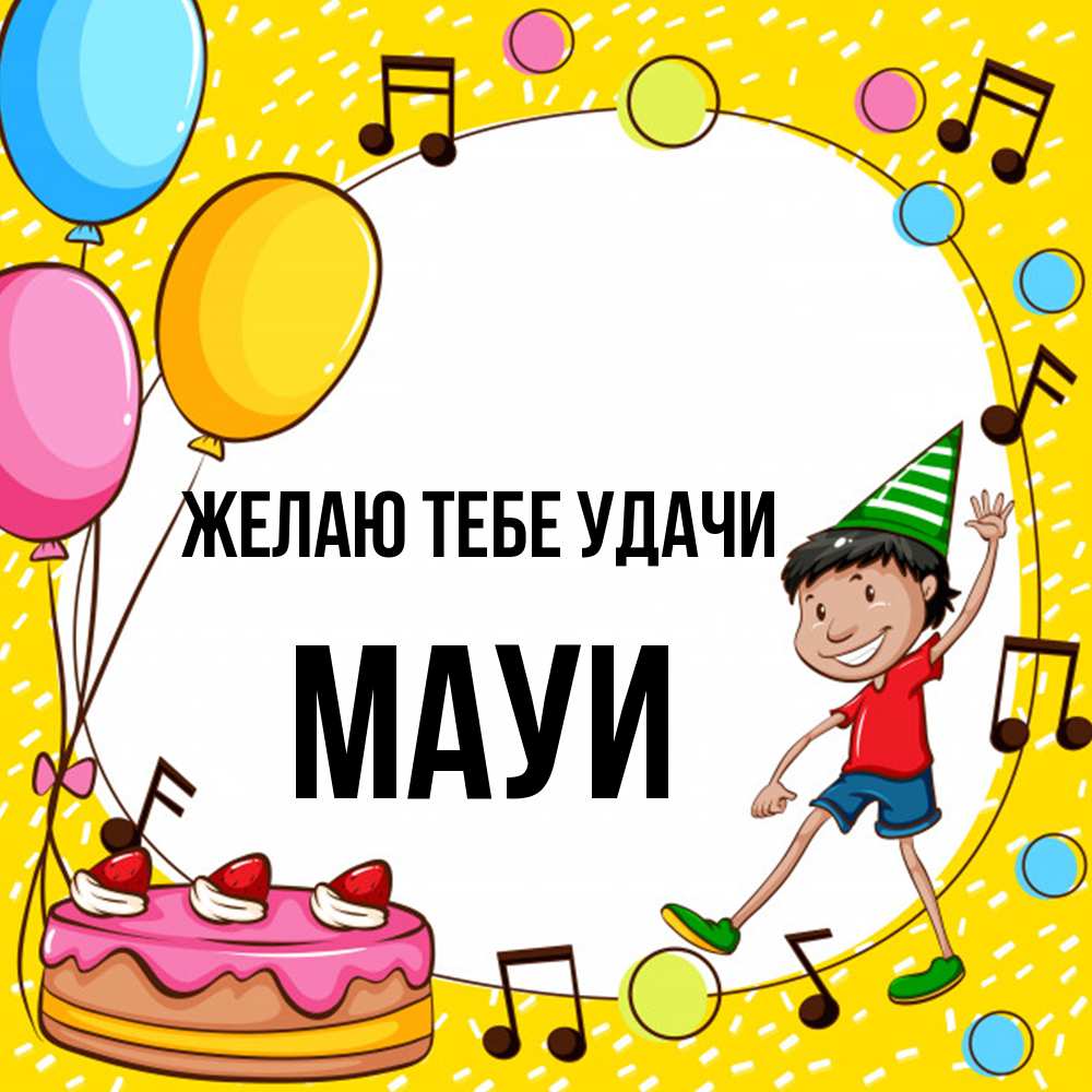 Открытка на каждый день с именем, Мауи Желаю тебе удачи открытка 1 Прикольная открытка с пожеланием онлайн скачать бесплатно 