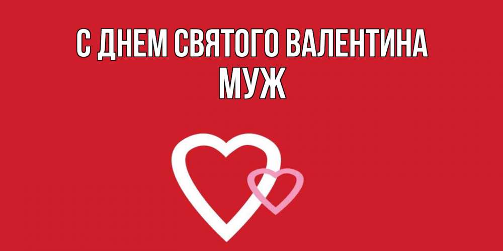 Открытка на каждый день с именем, Муж С днем Святого Валентина Красненькая валентинка для влюбленных Прикольная открытка с пожеланием онлайн скачать бесплатно 