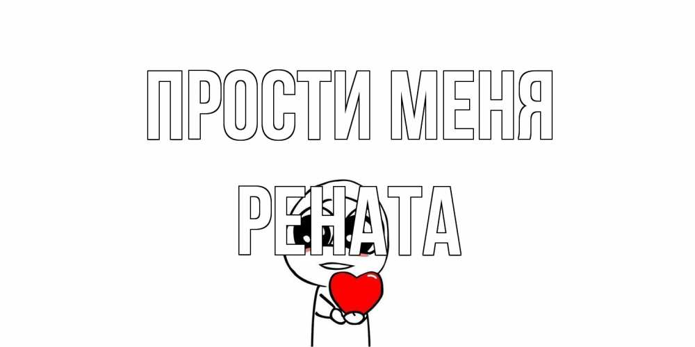 Открытка на каждый день с именем, Рената Прости меня тролль фейс с сердечком просит прощения Прикольная открытка с пожеланием онлайн скачать бесплатно 