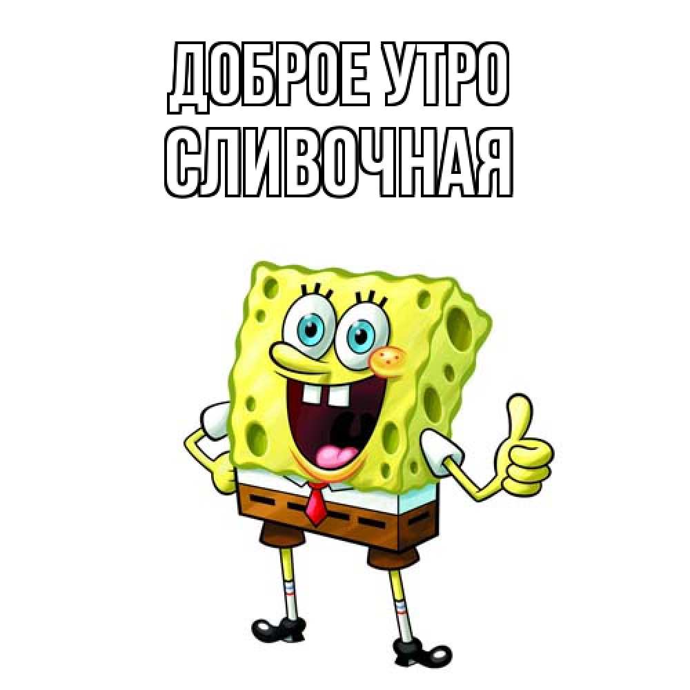 Открытка на каждый день с именем, Сливочная Доброе утро герои мультфильмов николодиум Прикольная открытка с пожеланием онлайн скачать бесплатно 